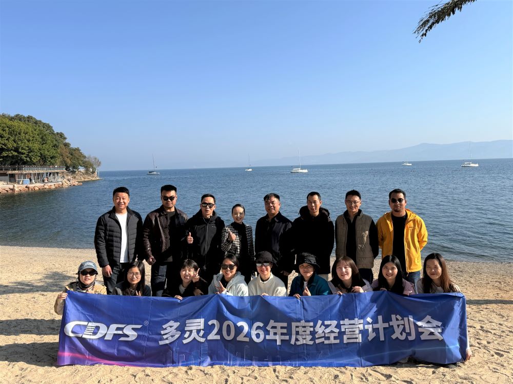 多靈年度經(jīng)營計(jì)劃會(huì)