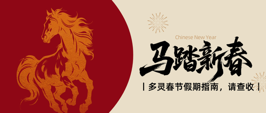 官宣：多靈2.14-2.24放假，25號(hào)元?dú)饣貧w！