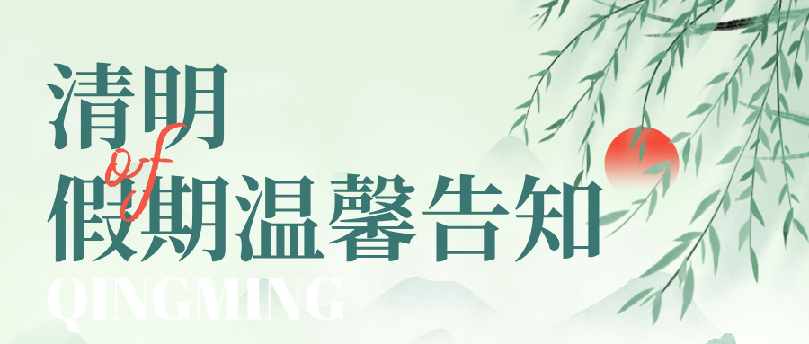 1775108582183720.jpg 手繪風(fēng)清明節(jié)放假通知公眾號首圖__2026-04-02+09_54_53.jpg
